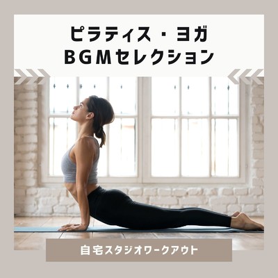 アルバム/ピラティス・ヨガBGMセレクション〜自宅スタジオワークアウト〜/Workout Fitness music