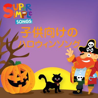 アルバム/子供向けのハロウィンソング/Super Simple 日本語