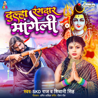 シングル/Dulha Rangdar Mangeli/SKD Raj & Shivani Singh