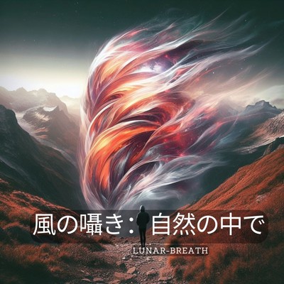 風の囁き:自然の中で/Lunar-Breath