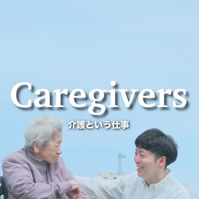 シングル/Caregivers 〜介護という仕事〜/mica the bulwark & 馬場田晃一