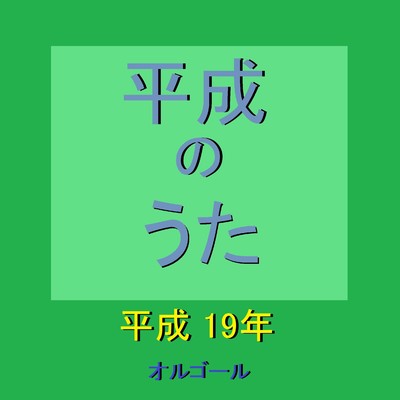 蕾 〜ドラマ「東京タワー オカンとボクと、時々、オトン」主題歌〜 (オルゴール)/オルゴールサウンド J-POP