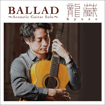 アルバム/BALLAD〜Acoustic Guitar Solo〜/龍藏Ryuzo