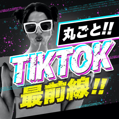 丸ごと！！ TikTok 最前線！！ - 最新 洋楽 SNS 使用曲 -/MUSIC LAB JPN