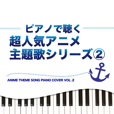アルバム/ピアノで聴く 超人気アニメ 主題歌シリーズ2 ANIME THEME SONG PIANO COVER VOL.2/Tokyo piano sound factory