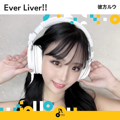 Ever Liver！！/彼方 ルウ