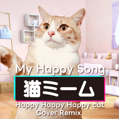 シングル/My Happy Song (猫ミーム Happy Happy Happy cat COVER REMIX)/DJ Rask