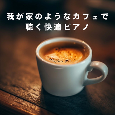 我が家のようなカフェで聴く快適ピアノ/Smooth Lounge Piano