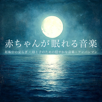 アルバム/赤ちゃんが眠れる音楽 ～ 妊娠中の安らぎ ・ 母と子のための穏やかな音楽・アンパンマン/azuqilin