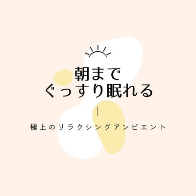 アルバム/朝までぐっすり眠れる〜極上のリラクシングアンビエント〜/眠れるリラックスヒーリング