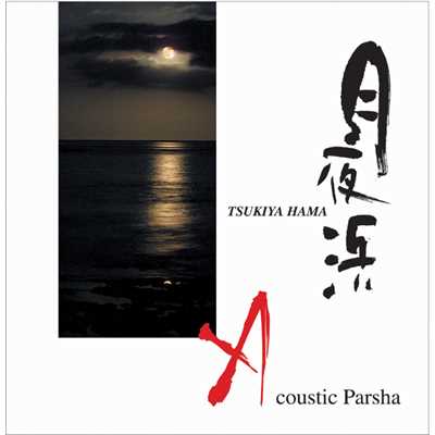 鷲ぬ鳥/Acoustic Parsha