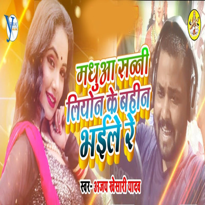 シングル/Madhuwa Sunny Lione Ke Bahin Bhail Re/Ajay Khesari Yadav & Yuvraj Music