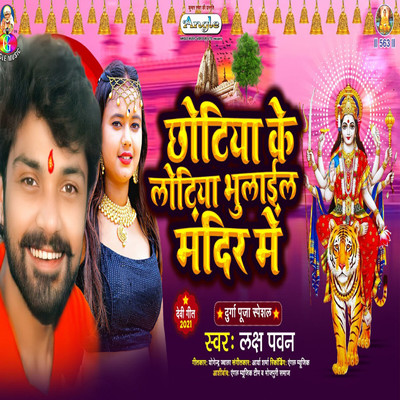 Chhotiya Ke Lotiya Bhulail Mandir Me/Laksh Pawan