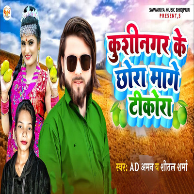 シングル/Kushinagar Ke Chhora Mange Tikora/AD Aman, Shital Sharma & Sujit Chauhan