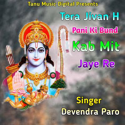 シングル/Tera Jivan H Pani Ki Bund Kab Mit Jaye Re/Devendra Paro