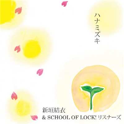 ハナミズキ/新垣結衣／SCHOOL OF LOCK！ Listeners