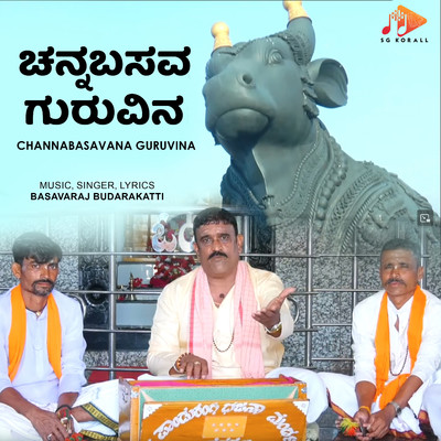 Channabasavana Guruvina/Basavaraj Budarakatti