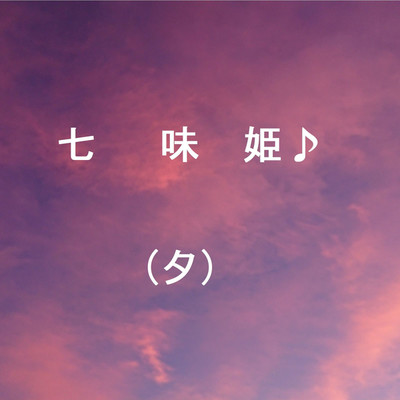 アルバム/七味姫♪(夕)/七味