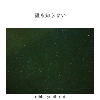 アルバム/誰も知らない/rabbit youth riot