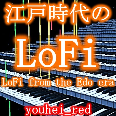 江戸時代のLoFi/youhei_red
