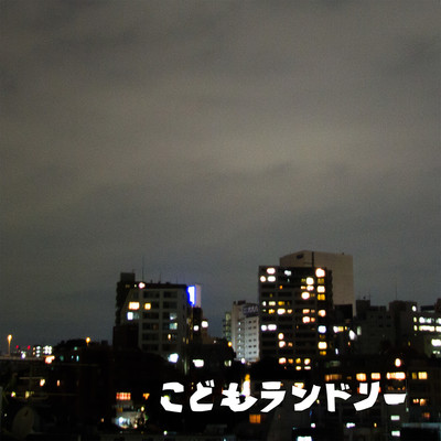 アルバム/透明の夜 - single/こどもランドリー