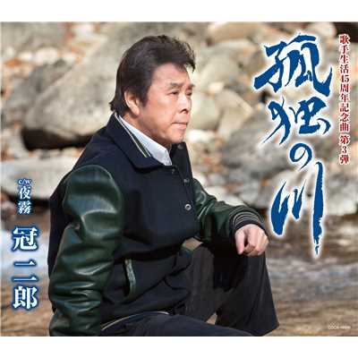シングル/孤独の川/冠 二郎