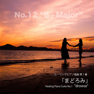 シングル/ヒーリングピアノ組曲 第1番-12「まどろみ」Bフラットメジャー/T-suzuki