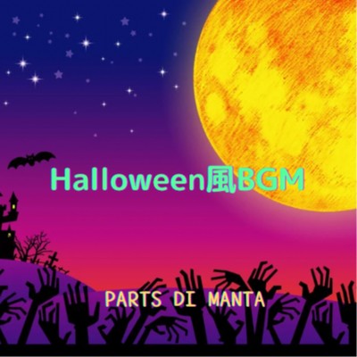アルバム/Halloween風BGM/parts di manta