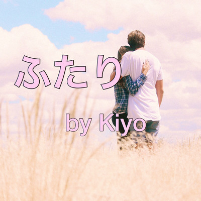 シングル/ふたり/Kiyo