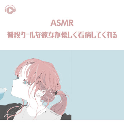 シングル/ASMR - 普段クールな彼女が優しく看病してくれる_pt11 (feat. ASMR by ABC & ALL BGM CHANNEL)/Kaya