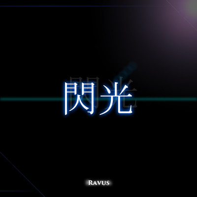 シングル/閃光/Ravus