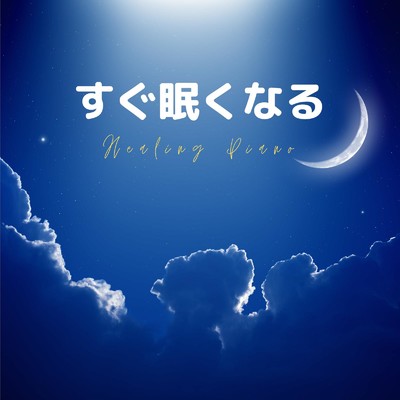 癒しの睡眠用ピアノ/Dream Star