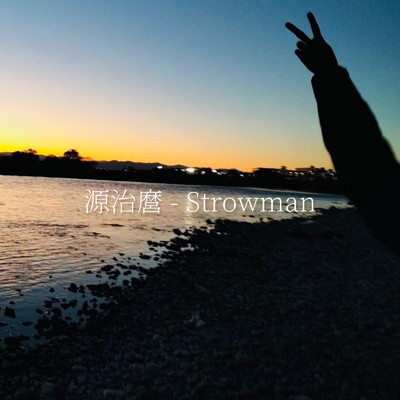 アルバム/Strowman/源治麿