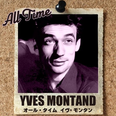 アルバム/オール・タイム イヴ・モンタン/Yves Montand