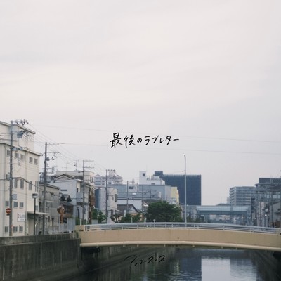 アンユースレス