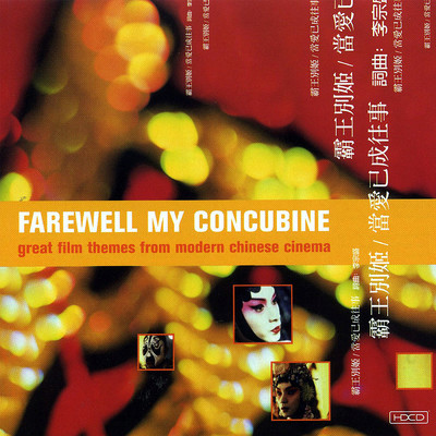 Farewell My Concubine: Great Film Themes from Modern Chinese Cinema/シティ・オブ・プラハ・フィルハーモニック・オーケストラ