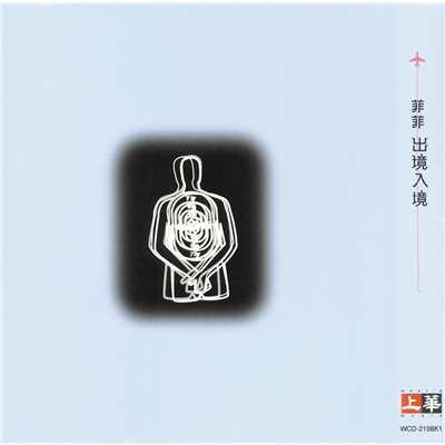 Ai Wo Zai Jin Xiao (Album Version)/欧陽菲菲