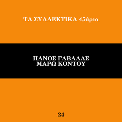 Ta Sillektika 45aria (Vol. 24)/Panos Gavalas／Maro Kodou
