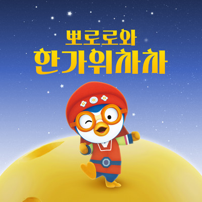 アルバム/HANGAWI CHACHA (Korean Version)/ポロロ