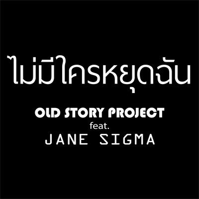シングル/Mai Mee Krai Yutchan (feat. JANE SIGMA)/Old Story Project