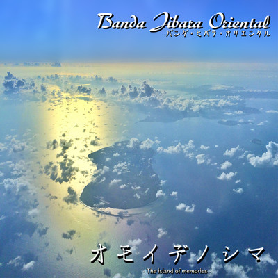 シングル/オモイデノシマ/バンダ・ヒバラ・オリエンタル