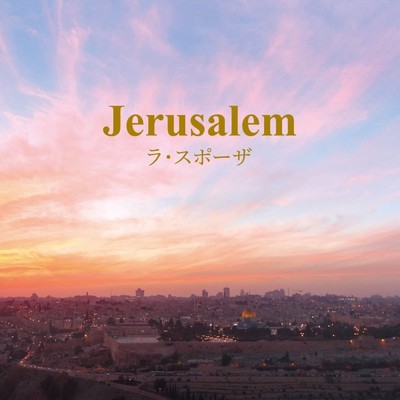 Jerusalem/ラスポーザ