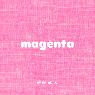 アルバム/magenta/宗藤竜太