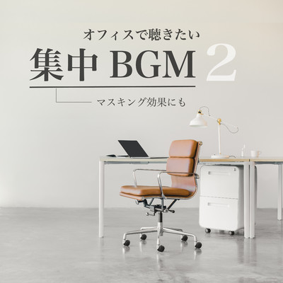 アルバム/オフィスで聴きたい集中BGM2ーマスキング効果にもー/Chill Cafe Beats