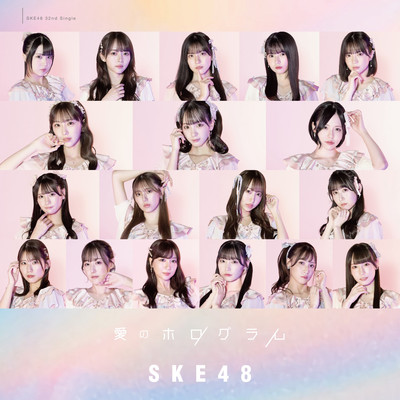 シングル/愛のホログラム/SKE48