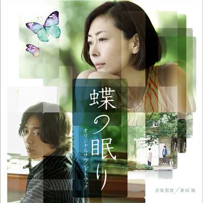 「蝶の眠り」オリジナルサウンドトラック/音楽監督:新垣隆