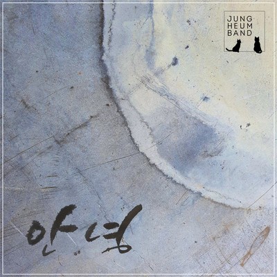 シングル/GOODBYE (Inst.)/JungHeum Band