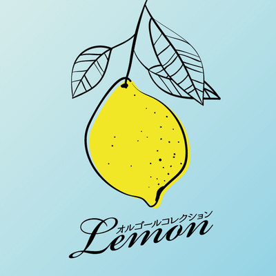 Lemon (オルゴール)/Orgel Factory