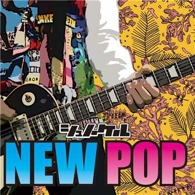 アルバム/NEW POP/シュノーケル