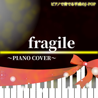 fragile (PIANO COVER)/中村理恵